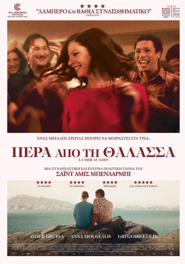 Πέρα από τη θάλασσα